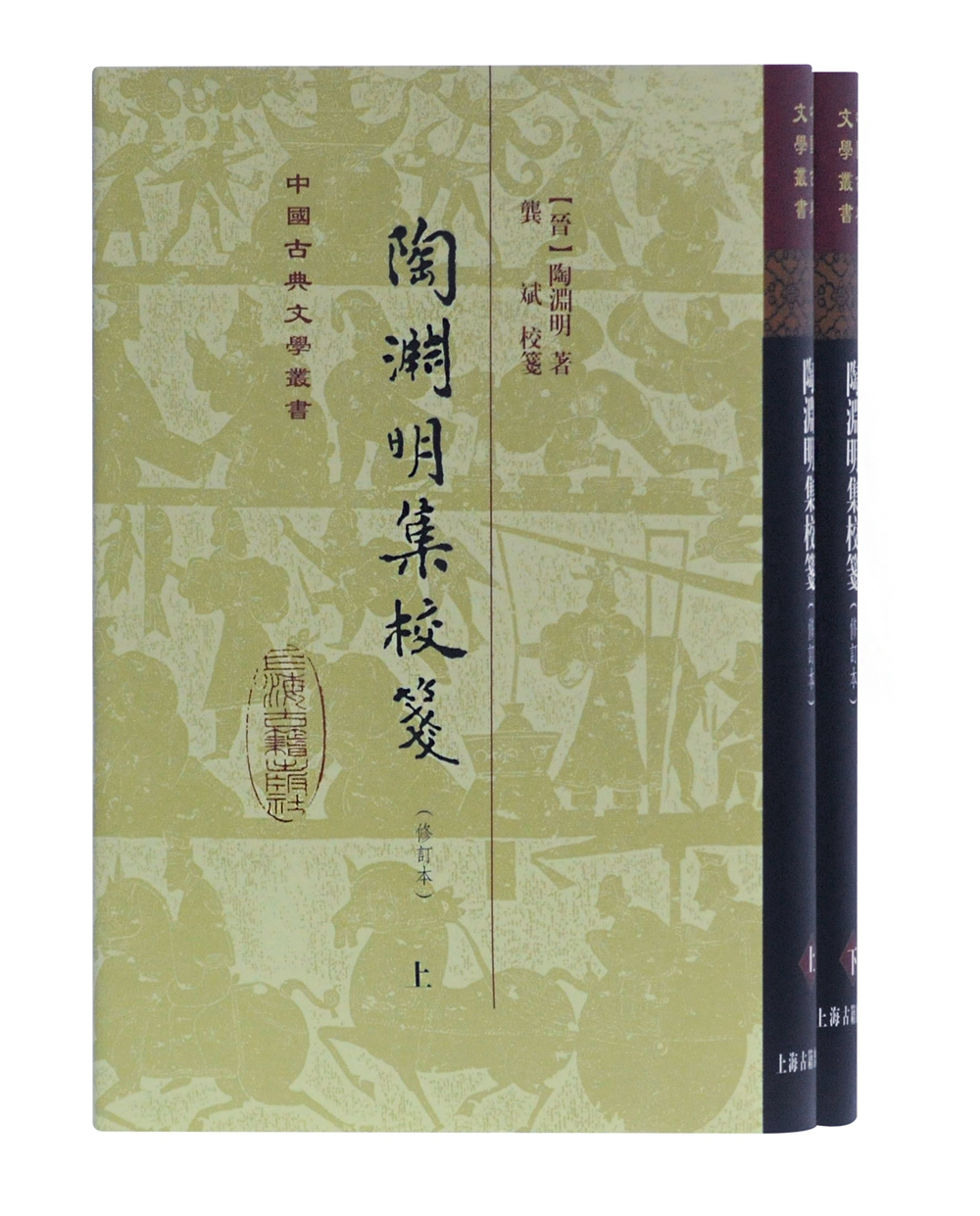 陶渊明集校笺(全二册)/中国古典文学丛书·精装