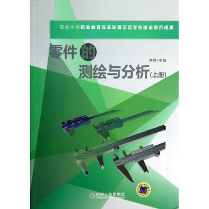零件的测绘与分析（上册）李艳