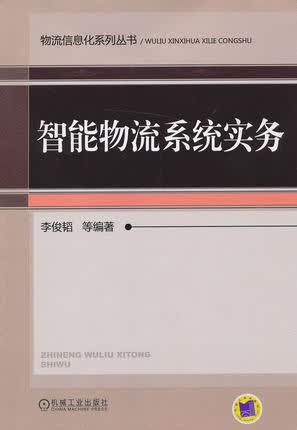 智能物流系统实务 李俊韬 刘丙午