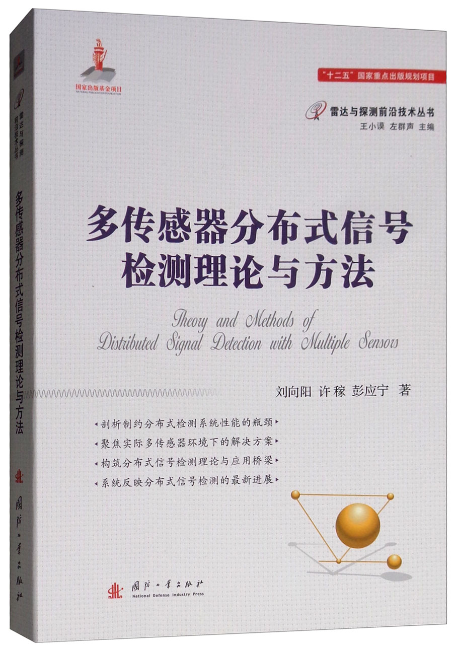 多传感器分布式信号检测理论与方法