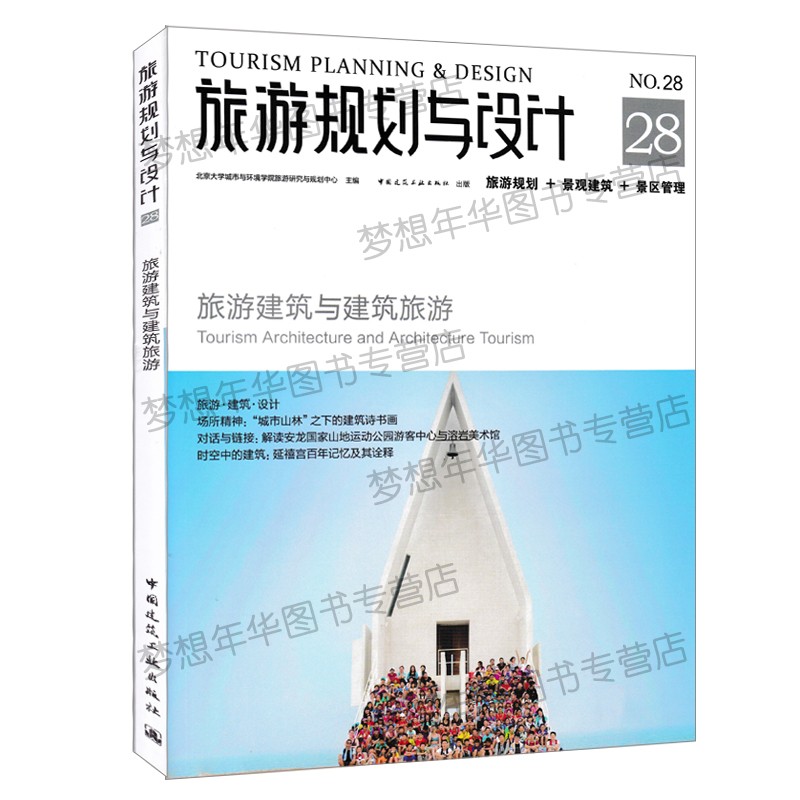 现货 旅游规划与设计28 旅游建筑与建筑旅游 旅游规划+景观建筑+景区管理 用书 中国建筑工业出版社