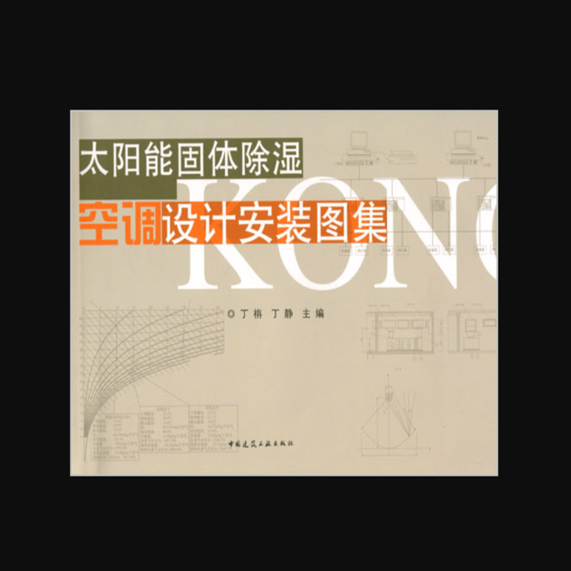 太阳能固体除湿空调设计安装图集 作者：丁栴, 丁静主编 版次：第1版