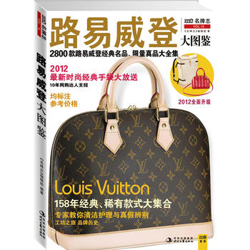 路易威登大图鉴(2012全面升级)