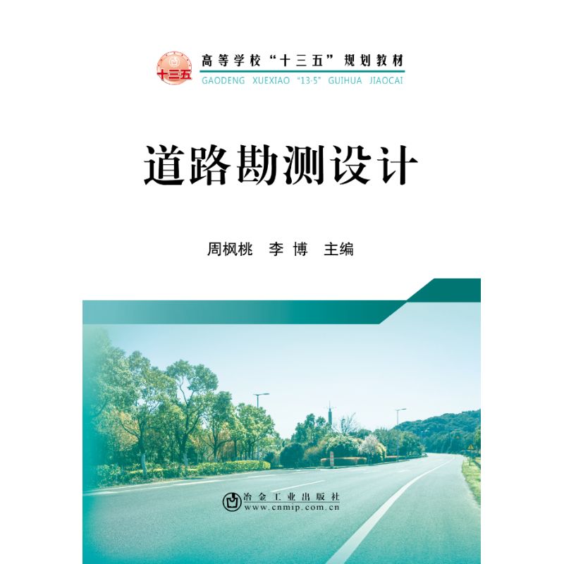道路勘测设计