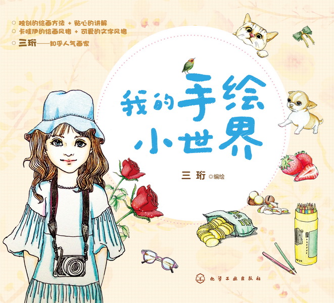 我的手绘小世界 三珩 编绘