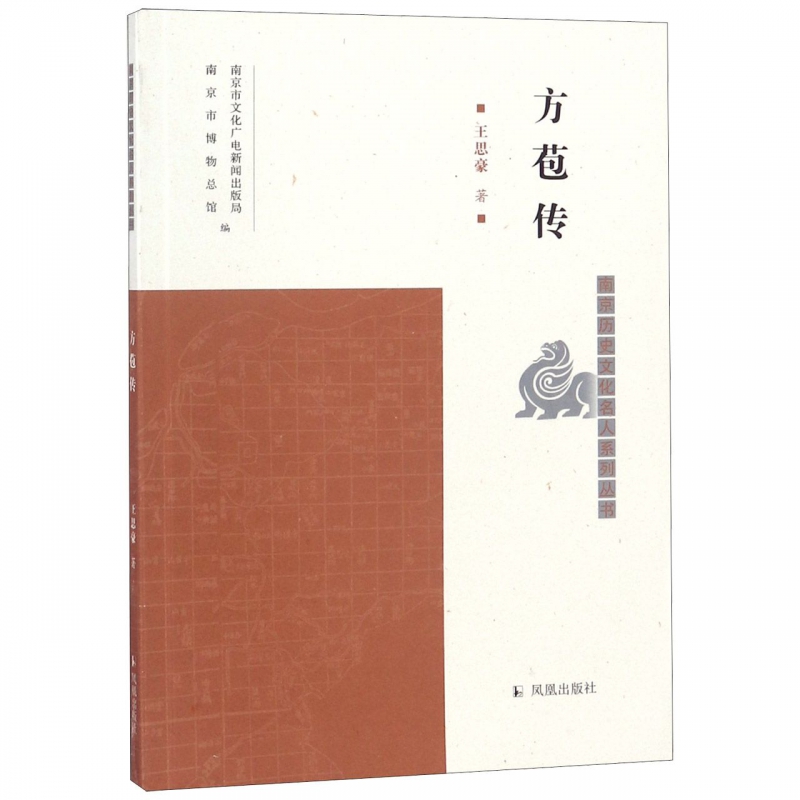 方苞传/南京历史文化名人系列丛书