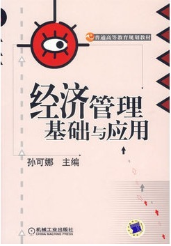 经济管理基础与应用 孙可娜
