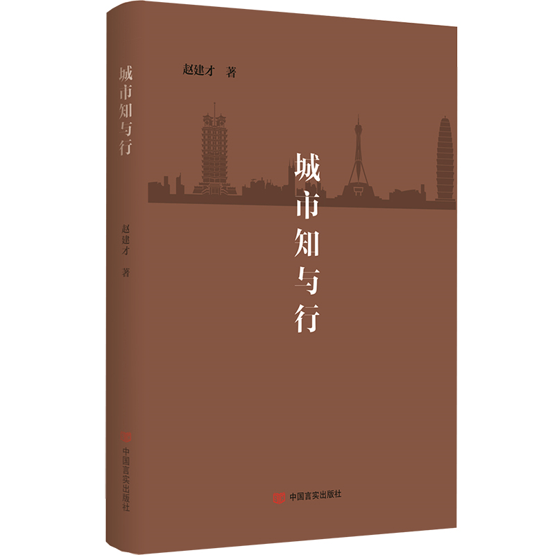 城市知与行