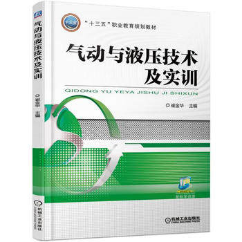 气动与液压技术及实训 崔金华主编 机械工业出版社