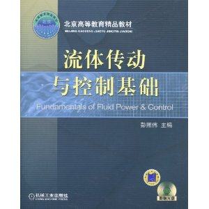 流体传动与控制基础 彭熙伟