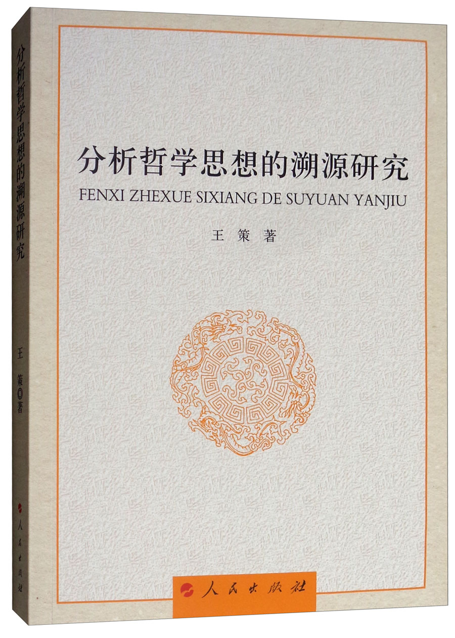分析哲学思想的溯源研究