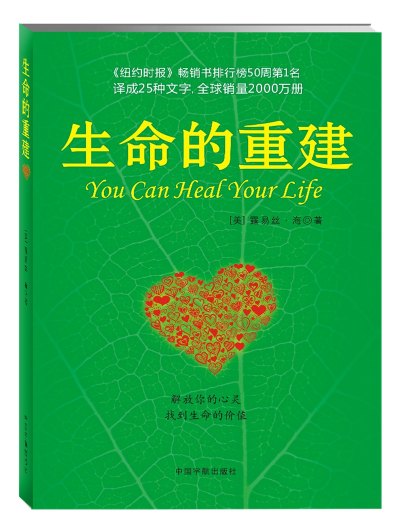 【自营】生命的重建 心灵导师露易丝·海代表作 心灵修养成功励志心理学 健康观念读物 [You Can Heal Your Life]
