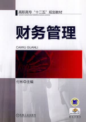 财务管理  付彬 机械工业出版社