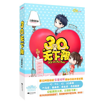 3Q无下限 立誓成妖 9787539952826 江苏文艺出版社