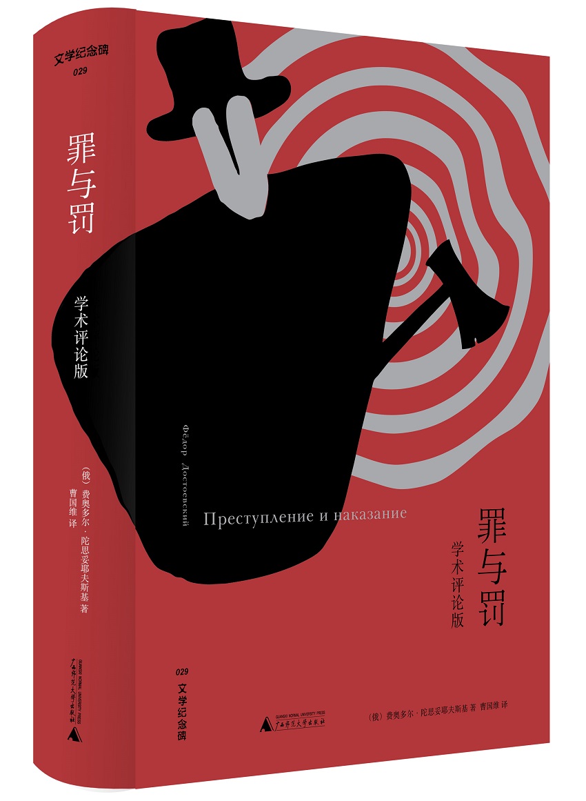 文学纪念碑 罪与罚 学术评论版