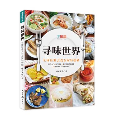 寻味世界 摩天文传 9787511533098 人民日报出版社