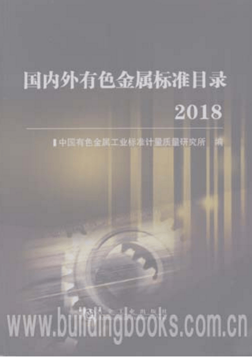 国内外有色金属标准目录 2018