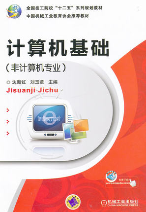 计算机基础（非计算机专业）边新红,刘玉章