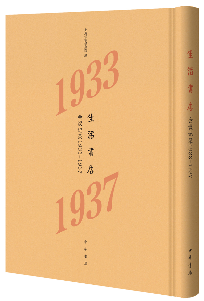 生活书店会议记录1933-1937(“韬