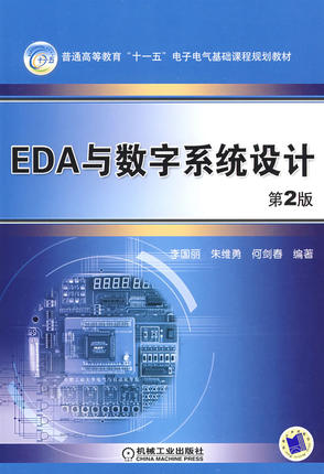 EDA 与数字系统设计 第2版 李国丽 第二版