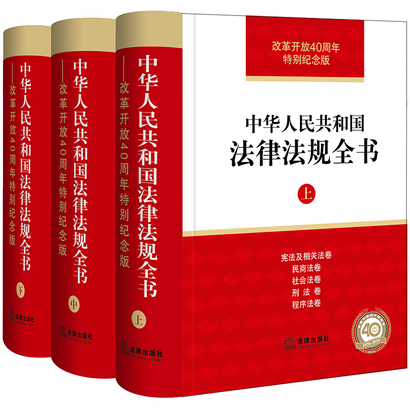 中华人民共和国法律法规全书：改革开放40周年特别纪念版（套装3册）