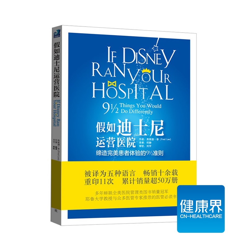 《假如迪士尼运营医院》健康界医院管理类图书 正版现货