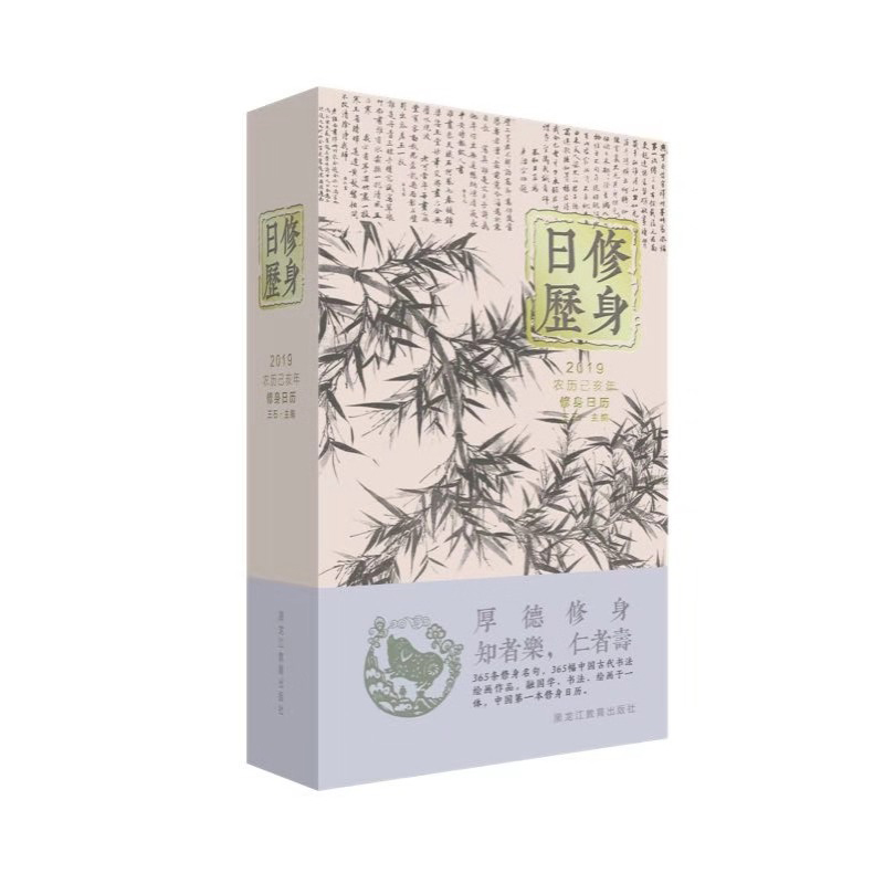 2019修身日历(墨竹哲思版)