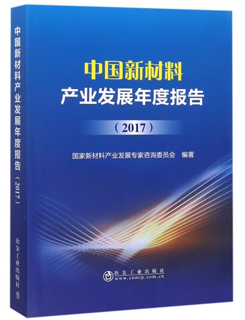 中国新材料产业发展年度报告（2017）