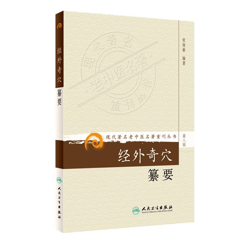 现代著名老中医名著重刊丛书（第八辑）·经外奇穴纂要