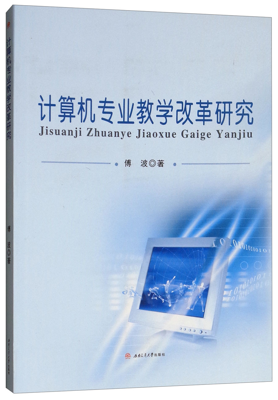 计算机专业教学改革研究