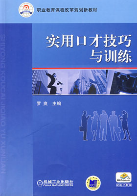 实用口才技巧与训练 罗爽 机械工业出版社