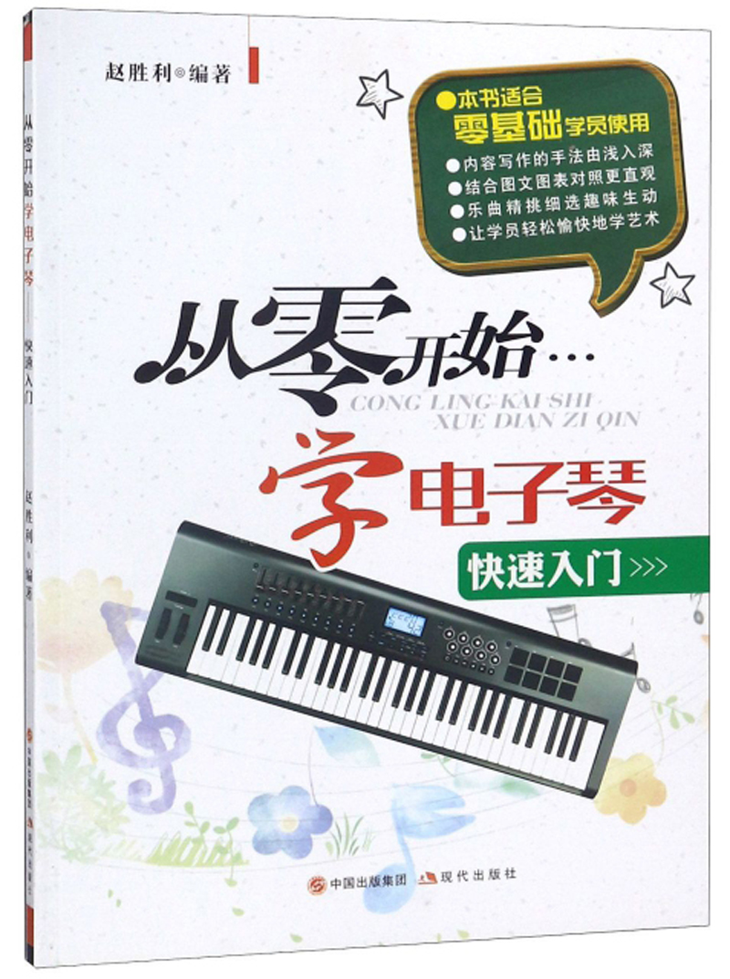 从零开始学电子琴（快速入门）