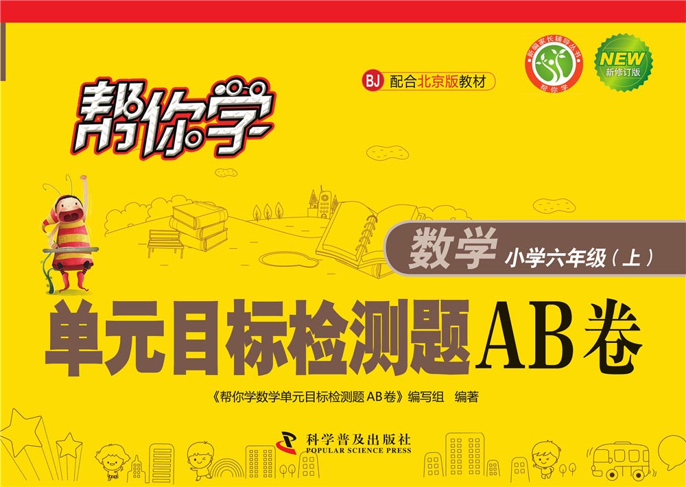 帮你学数学单元目标检测题AB卷（小学六年级上）BJ北京版