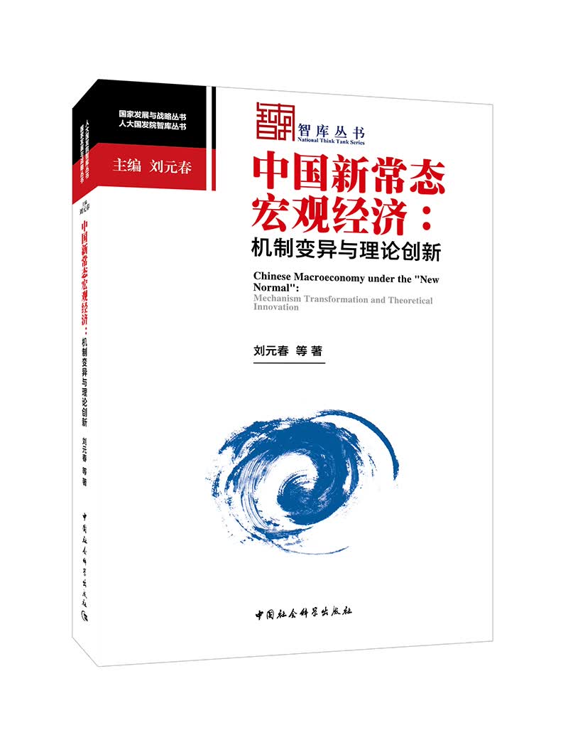 中国新常态宏观经济：机制变异与理论创新