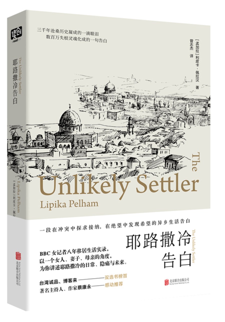 耶路撒冷告白