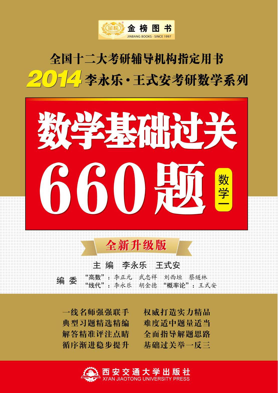 2014-数学一-数学基础过关660题-全新升级版 书籍 考试 考研数学