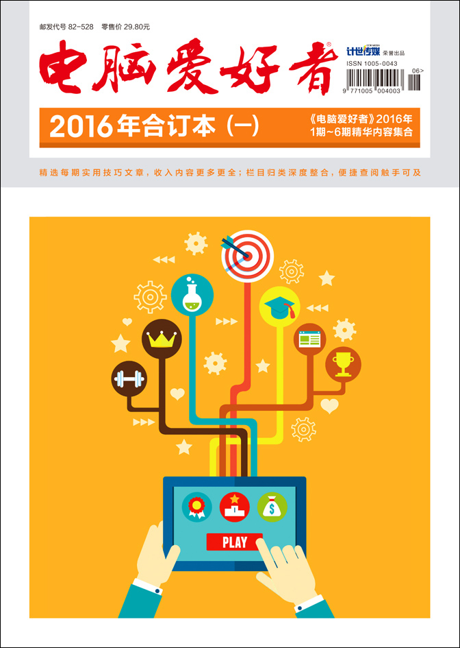 2016年 电脑爱好者 合订本（一）