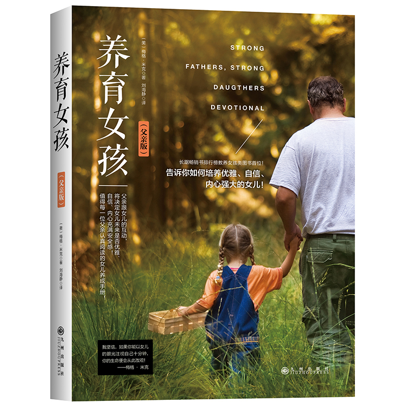 出版社官方直营店铺：养育女孩（父亲版） 正面管教培养青春期女孩子的家庭教育书籍畅销书 好妈妈胜过好老