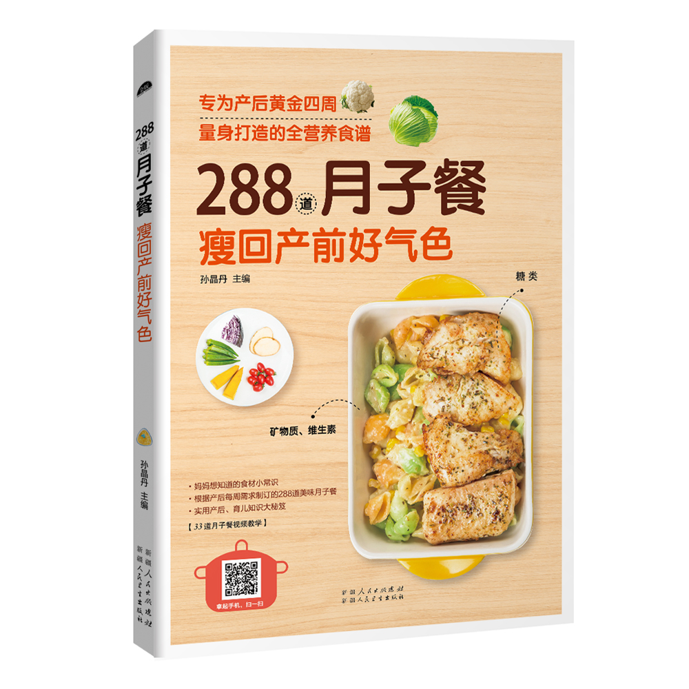 288道月子餐 瘦回产前好气色 书籍 孕产 胎教 孕产妇饮食 保健