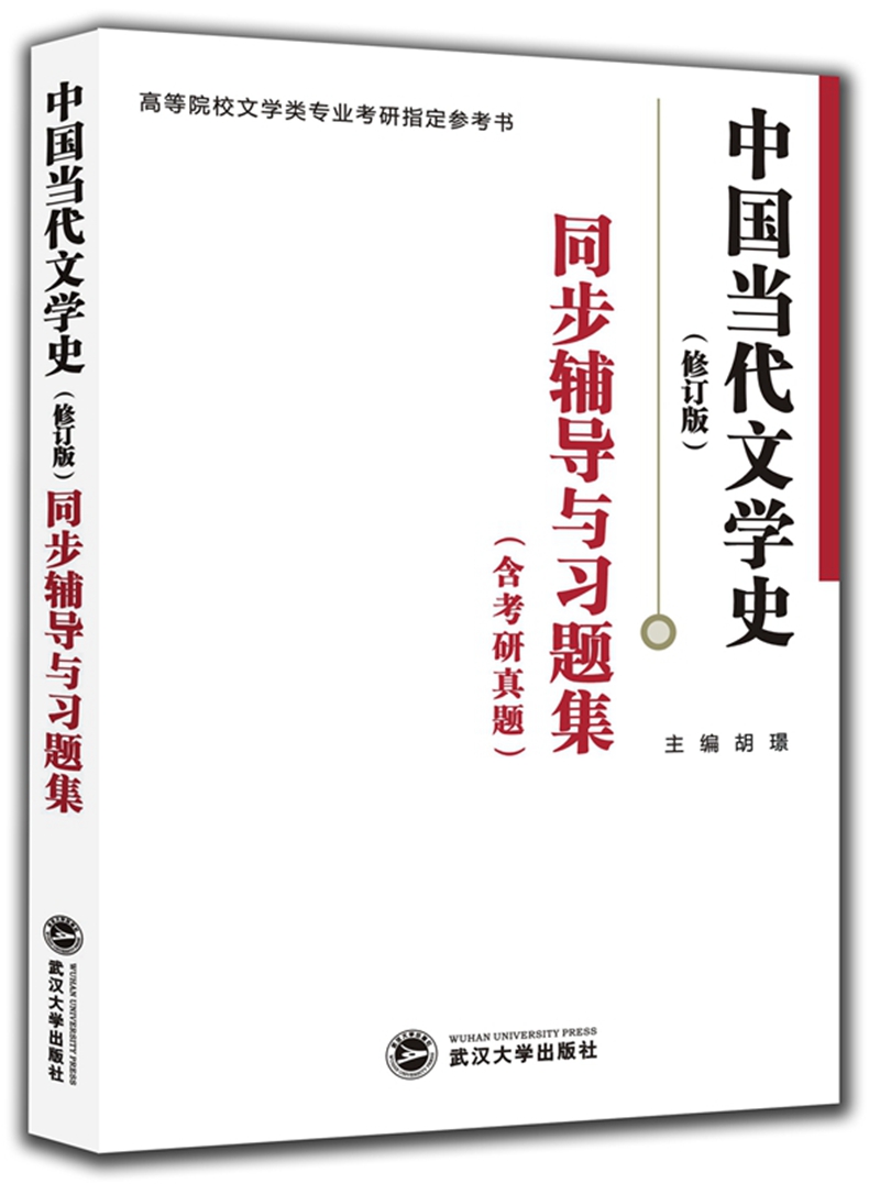 洪子诚中国当代文学史(修订版)同步辅导与习题集(含考研真题) 汉语言