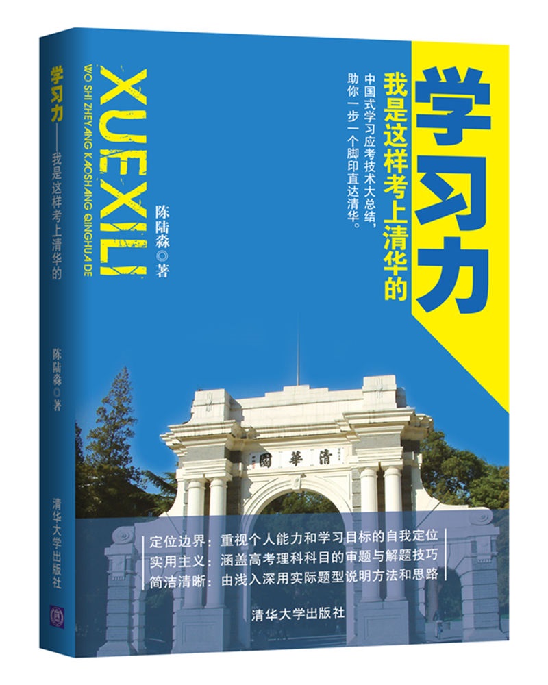 学习力 我是这样考上清华的高性价比高么？