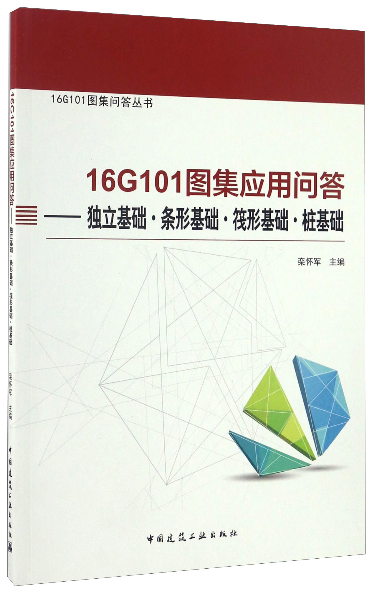 16G101图集应用问答 独立基础·条形基础·筏形基础·桩基础/16G101图集问答丛书