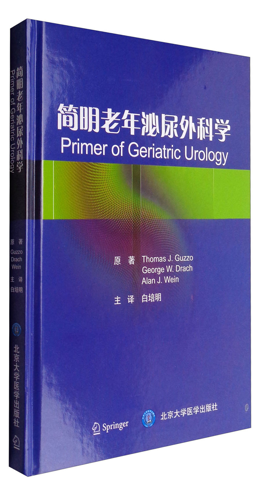 简明老年泌尿外科学