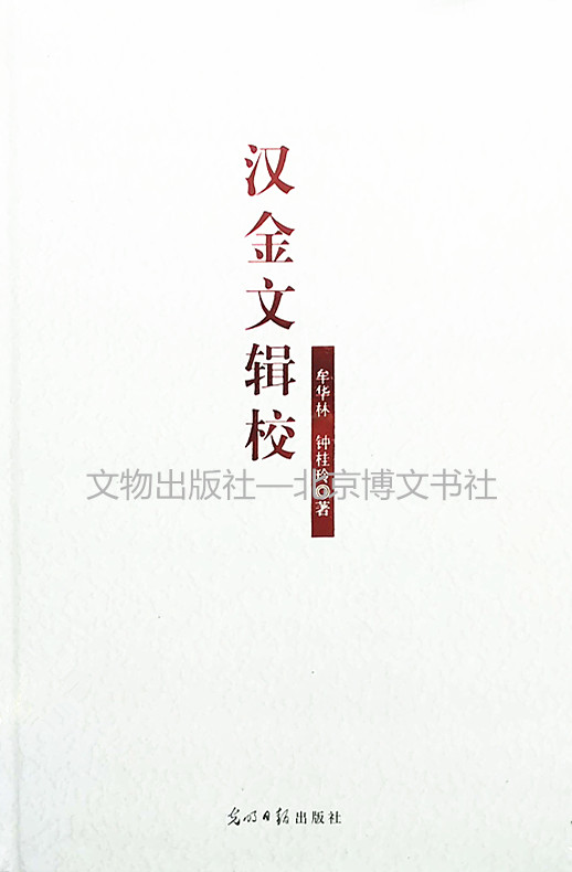 汉金文辑校【精】