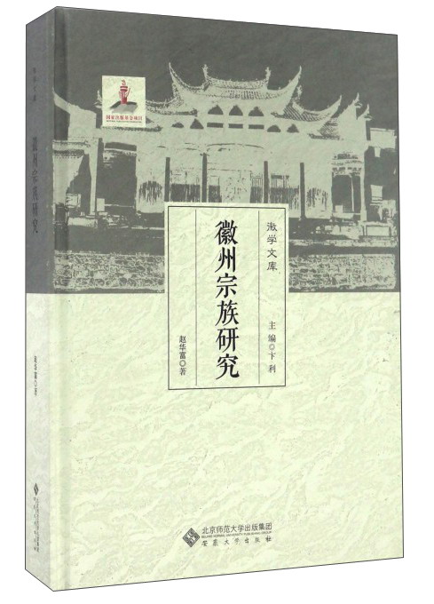 正版 徽州宗族研究 9787566411099