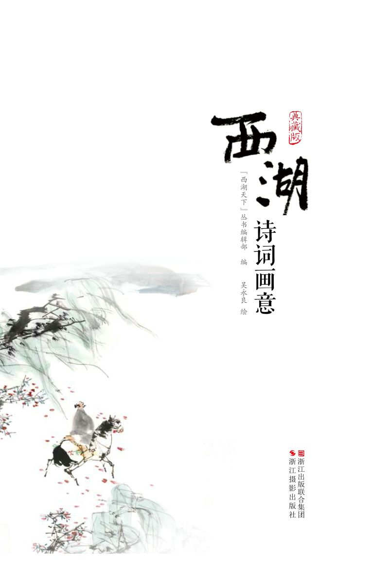 西湖诗词画意典藏版