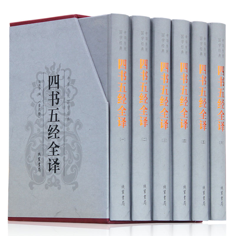 四书五经全套注释全译全本 文白对照 四书五经译注 周易易经礼记国学经典套装共6册精装 