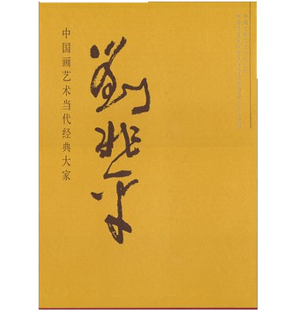 刘兆平-中国画艺术当代经典大家 图书 绘画 国画赏析