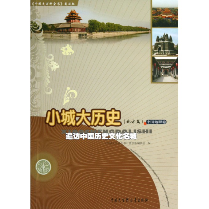 小城大历史(北方篇遍访中国历史文化名城)/中国大百科全书普及版