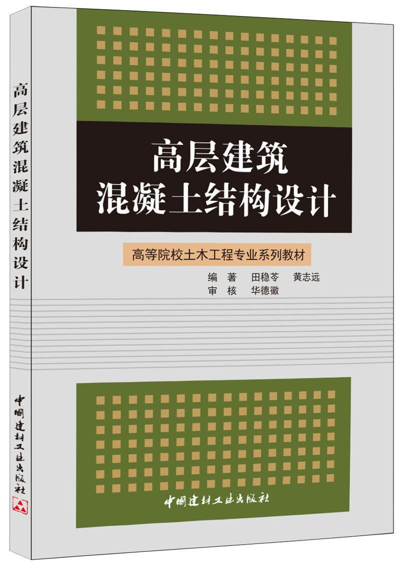 正版现货高层建筑混凝土结构设计9787801599377中国建材工业